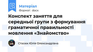 Конспект заняття для середньої групи з формування граматичної правильності мовлення «Знайомство»