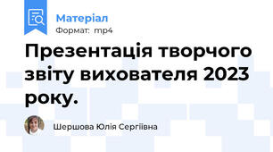 Презентація творчого звіту вихователя 2023 року.
