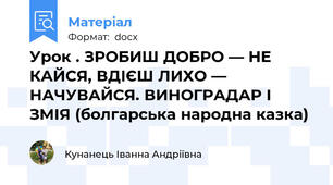 Урок . ЗРОБИШ ДОБРО — НЕ КАЙСЯ, ВДІЄШ ЛИХО — НАЧУВАЙСЯ. ВИНОГРАДАР І ЗМІЯ (болгарська народна казка)