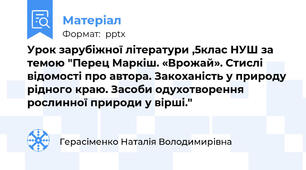 Урок зарубіжної літератури ,5клас НУШ за темою "Перец Маркіш. «Врожай». Стислі відомості про автора. Закоханість у природу рідного краю. Засоби одухотворення рослинної природи у вірші."
