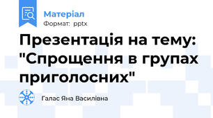 Презентація на тему: "Спрощення в групах приголосних"