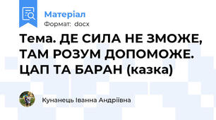 Тема. ДЕ СИЛА НЕ ЗМОЖЕ, ТАМ РОЗУМ ДОПОМОЖЕ. ЦАП ТА БАРАН (казка)