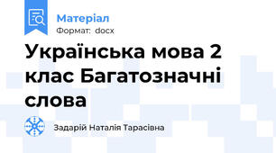 Українська мова 2 клас Багатозначні слова