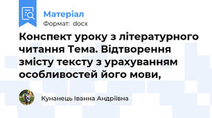 Конспект уроку з літературного читання Тема. Відтворення змісту тексту з урахуванням особливостей його мови,