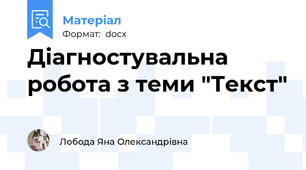 Діагностувальна робота з теми "Текст"