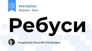 Ребуси