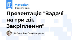 Презентація "Задачі на три дії. Закріплення"