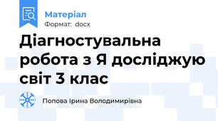 Діагностувальна робота з Я досліджую світ 3 клас
