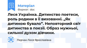 Леся Українка. Дитинство поетеси, роль родини в її вихованні. „Як дитиною бувало”. Неповторний світ дитинства в поезії. Образ мужньої, сильної духом дівчини.