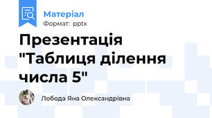 Презентація "Таблиця ділення числа 5"