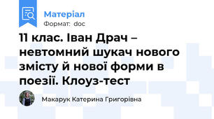 11 клас. Іван Драч – невтомний шукач нового змісту й нової форми в поезії. Клоуз-тест