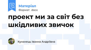 проект ми за світ без шкідливих звичок