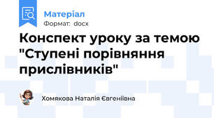Конспект уроку за темою "Ступені порівняння прислівників"