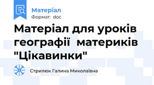 Матеріал для уроків географії  материків "Цікавинки"