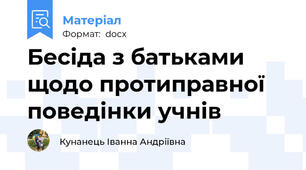 Бесіда з батьками щодо протиправної поведінки учнів