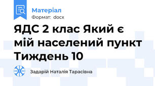 ЯДС 2 клас Який є мій населений пункт Тиждень 10