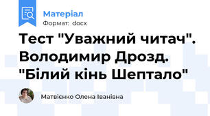 Тест "Уважний читач". Володимир Дрозд. "Білий кінь Шептало"