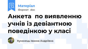 Анкета  по виявленню учнів із девіантною поведінкою у класі