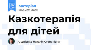 Казкотерапія для дітей
