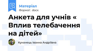 Анкета для учнів « Вплив телебачення на дітей»