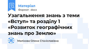 Узагальнення знань з теми «Вступ» та розділу 1 «Розвиток географічних знань про Землю»