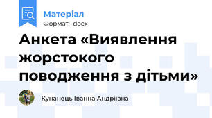 Анкета «Виявлення жорстокого поводження з дітьми»