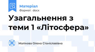 Узагальнення з теми 1 «Літосфера»