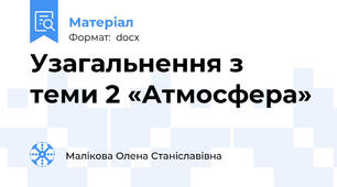 Узагальнення з теми 2 «Атмосфера»