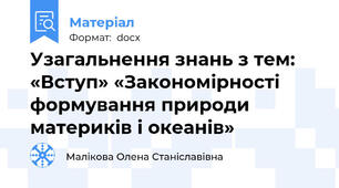 Узагальнення знань з тем: «Вступ» «Закономірності формування природи материків і океанів»