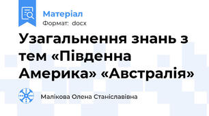 Узагальнення знань з тем «Південна Америка» «Австралія»