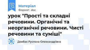 урок "Прості та складні речовини. Органічні та неорганічні речовини. Чисті речовини та суміші"
