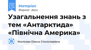 Узагальнення знань з тем «Антарктида» «Північна Америка»