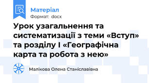 Урок узагальнення та систематизації з теми «Вступ» та розділу І «Географічна карта та робота з нею»