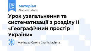 Урок узагальнення та систематизації з розділу ІІ «Географічний простір України»