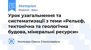 Урок узагальнення та систематизації з теми «Рельєф, тектонічна та геологічна будова, мінеральні ресурси»