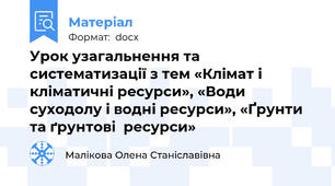 Урок узагальнення та систематизації з тем «Клімат і кліматичні ресурси», «Води суходолу і водні ресурси», «Ґрунти та ґрунтові  ресурси»