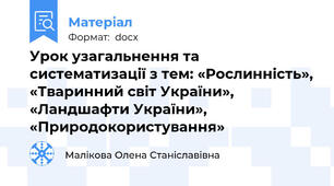 Урок узагальнення та систематизації з тем: «Рослинність», «Тваринний світ України», «Ландшафти України», «Природокористування»