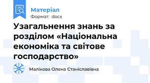 Узагальнення знань за розділом «Національна економіка та світове господарство»