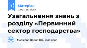 Узагальнення знань з розділу «Первинний сектор господарства»