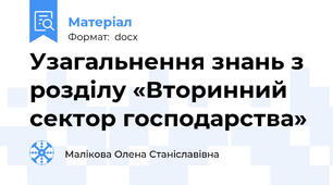Узагальнення знань з розділу «Вторинний сектор господарства»