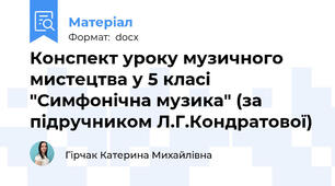 Конспект уроку музичного мистецтва у 5 класі "Симфонічна музика" (за підручником Л.Г.Кондратової)