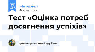 Тест «Оцінка потреб досягнення успіхів»