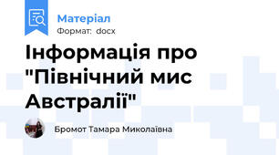 Інформація про "Північний мис Австралії"