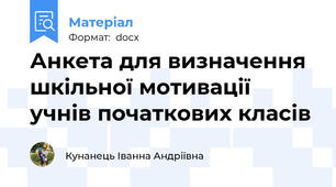 Анкета для визначення шкільної мотивації учнів початкових класів