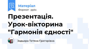 Презентація. Урок-вікторина "Гармонія єдності"