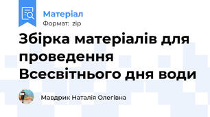 Збірка матеріалів для проведення Всесвітнього дня води