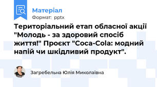 Територіальний етап обласної акції "Молодь - за здоровий спосіб життя!" Проєкт "Coca-Cola: модний напій чи шкідливий продукт".