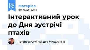 Інтерактивний урок до Дня зустрічі птахів