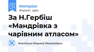 За Н.Гербіш  «Мандрівка з чарівним атласом»