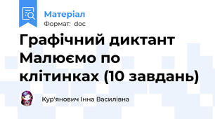 Графічний диктант Малюємо по клітинках (10 завдань)